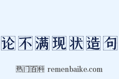 论不满现状造句是什么意思的图片
